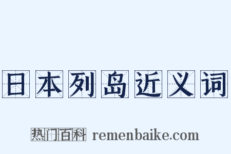 日本列岛近义词是什么意思的图片